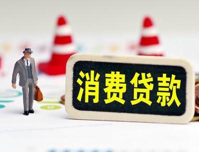 锡林浩特哪些属于个人消费贷款？