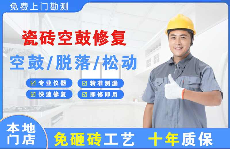 锡林浩特瓷砖空鼓修复